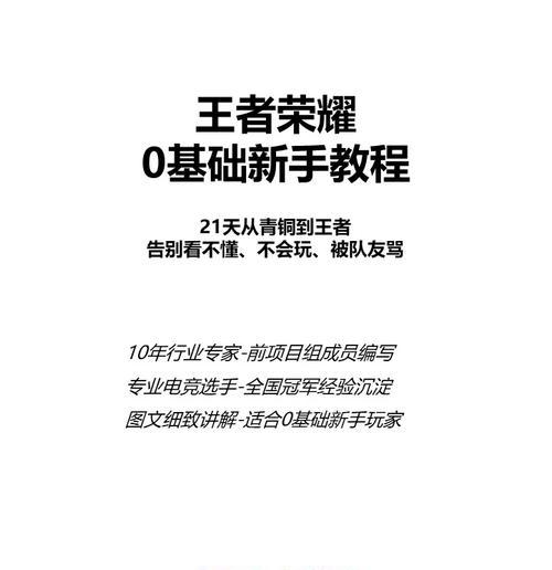王者荣耀新手入门指南？如何快速提升游戏技能？