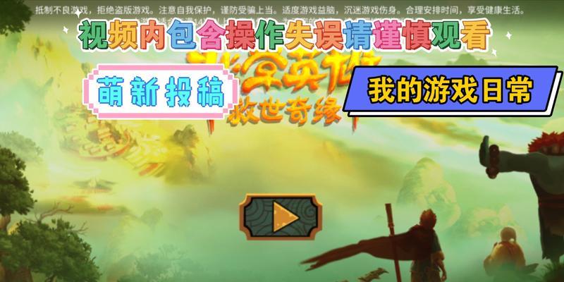 《非常英雄救世奇缘》攻略通关流程及玩法详解（玩转非常英雄救世奇缘）
