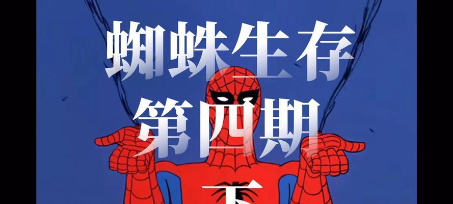我的世界蜘蛛驯服方法（探索你的蜘蛛朋友——我的世界驯服蜘蛛指南）