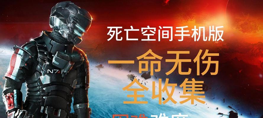 《死亡空间3》游戏文流程攻略第七章（摧毁敌人并探索废弃空间站的关键）