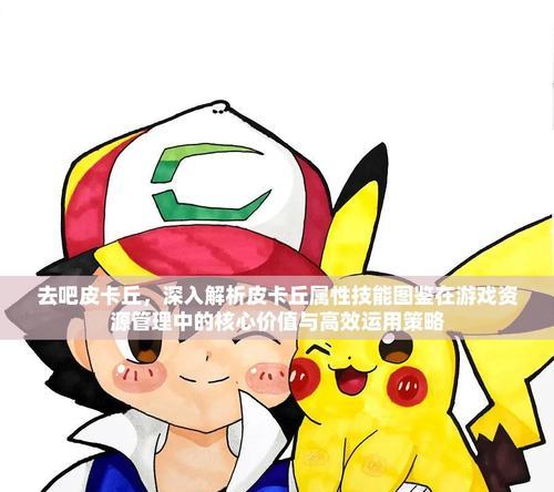 《去吧皮卡丘》游戏装备属性对精灵的影响剖析（探索游戏装备在《去吧皮卡丘》中的重要性及实际应用）
