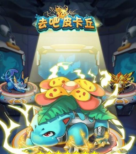 《去吧皮卡丘》游戏装备属性对精灵的影响剖析（探索游戏装备在《去吧皮卡丘》中的重要性及实际应用）