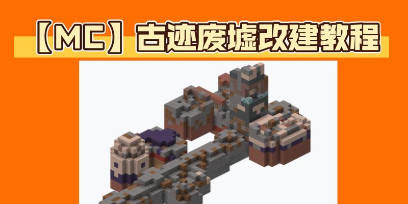 我的世界中如何实现炸毁建筑？炸毁建筑的步骤是什么？