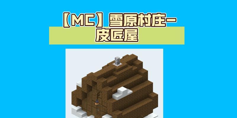 我的世界中雪景如何布置？有哪些创意方法？