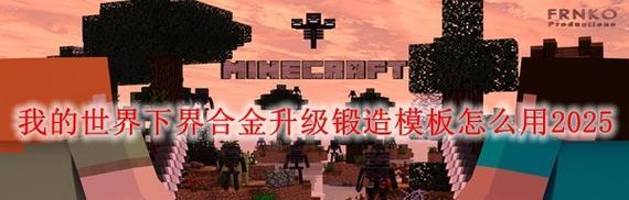 我的世界中如何增加模板？增加模板有什么好处？