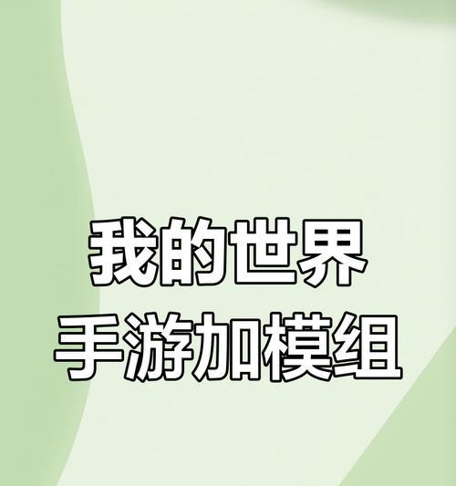 我的世界中如何增加模板？增加模板有什么好处？