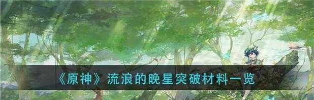 《原神星变游弋单人挑战任务完成攻略》（在原神中如何成功完成星变游弋单人挑战任务）