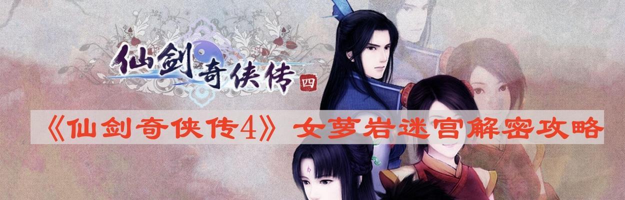 《仙剑奇侠传4》游戏战斗流程攻略（征战仙侠世界）