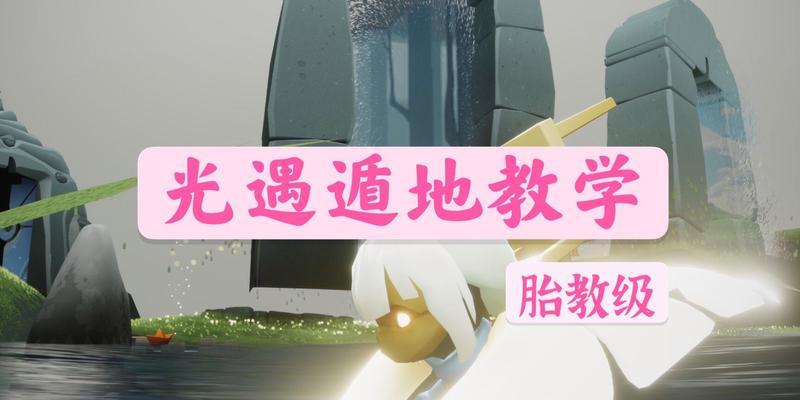 光遇永久矮人（解锁光遇永久矮人的攻略及关键步骤）
