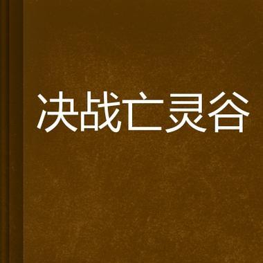 烟雨江湖（烟雨江湖决战风雪谷）