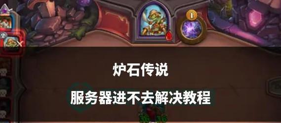 《炉石传说》切换区服账号的方法是什么？如何在不同服务器间切换？