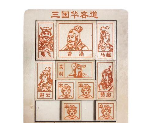 驻留华容道攻略（解锁成功的和必备策略）