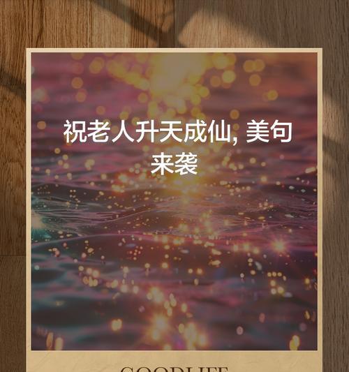 《神仙成道》中祝福的话语有哪些？如何表达祝福？