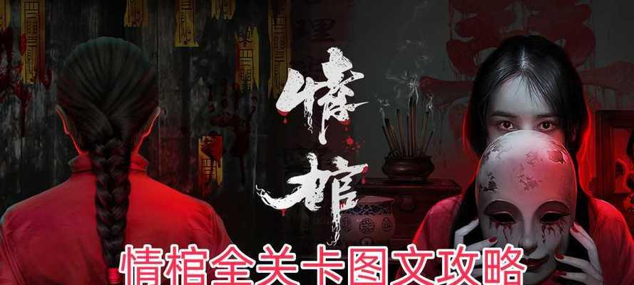 《以情棺第九章通关攻略详解》（探索情棺第九章的关键技巧和解谜步骤）