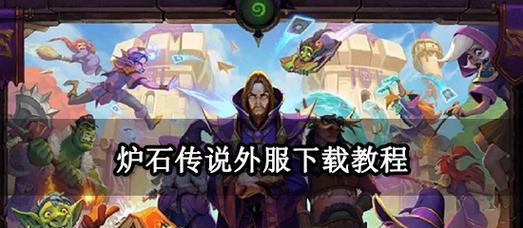 炉石传说手机版在哪里下载？免费下载的步骤是什么？
