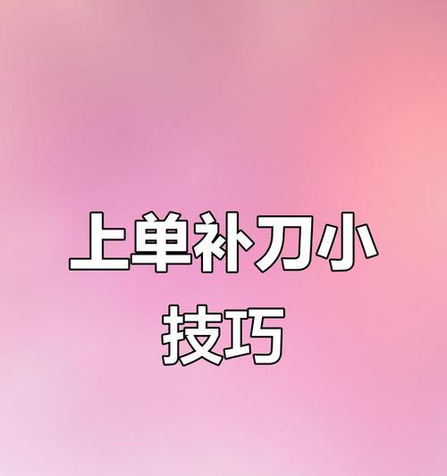 刀塔塔刀补刀技巧是什么？如何提高补刀效率？