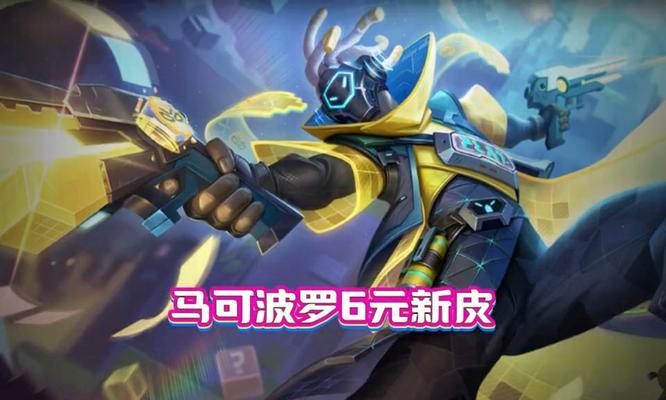 王者荣耀中优雅马可皮肤如何获得？获取方法有哪些？