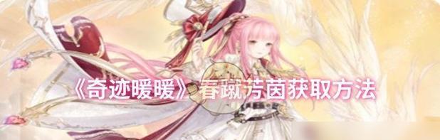 《奇迹暖暖》游戏公主级4-4攻略（解锁剧情进展）