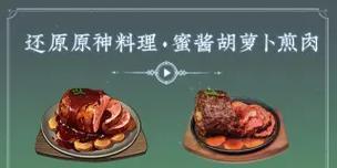 原神蜜酱胡萝卜煎肉（原神蜜酱胡萝卜煎肉的制作方法与效果解析）
