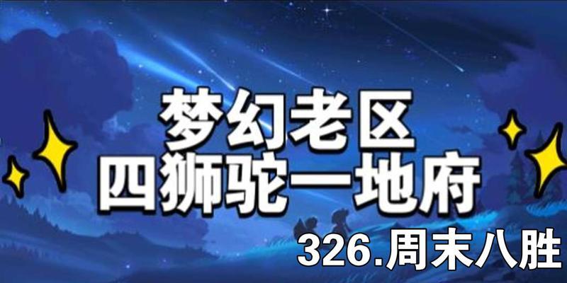 《梦幻西游》游戏5耐狮驼岭另类PK攻略（玩转另类PK）