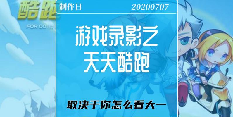 《天天酷跑》游戏中强化纸的获取方式及技巧（了解强化纸的用途）