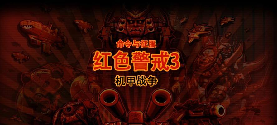 命令与征服（红色警戒中的火焰兵单位解析）