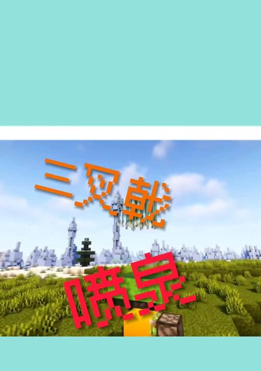 《我的世界》中喷泉制作成奶茶的步骤是什么？
