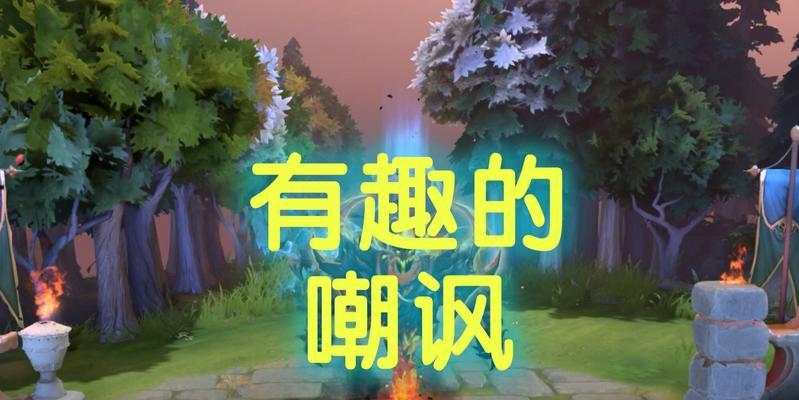 刀塔游戏中嘲讽机制的玩法是什么？