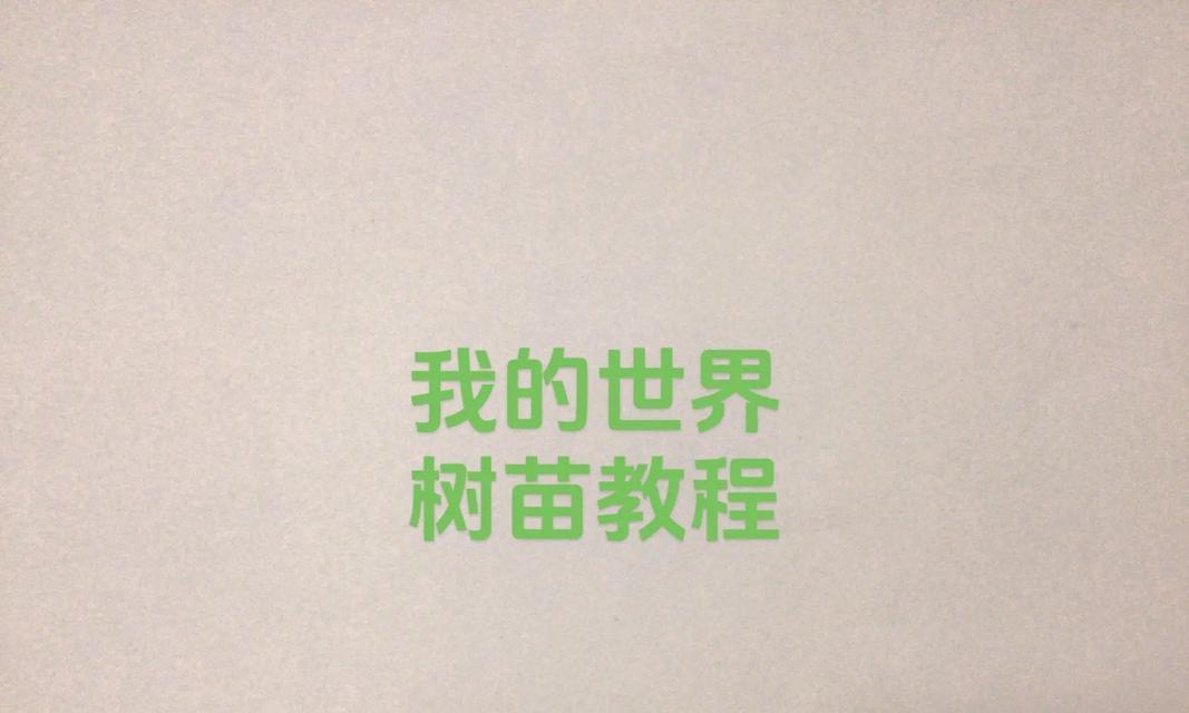 手机上我的世界种树步骤是什么？种树有什么好处？