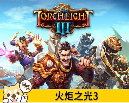 《火炬之光3》游戏全职业技能一览全宠物技能一览，战无不胜的必备指南（掌握全职业技能）