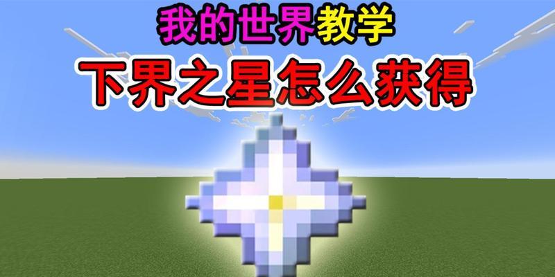 《我的世界》手机版如何获得下界之星？
