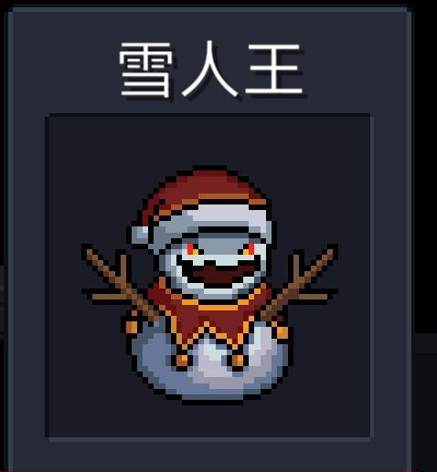 元气骑士雪人王（破冰之力）