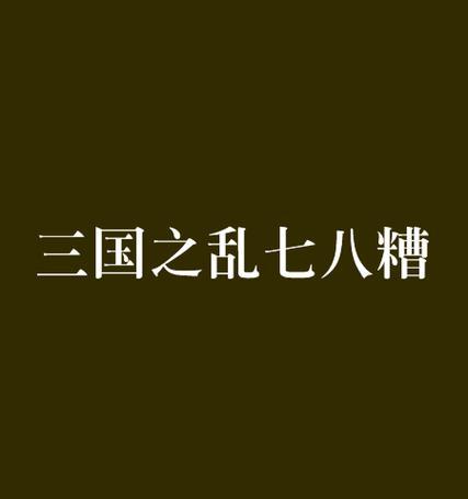 以策魂三国八阵第二十五关通关攻略——征战无尽，智谋为王（精心策划）