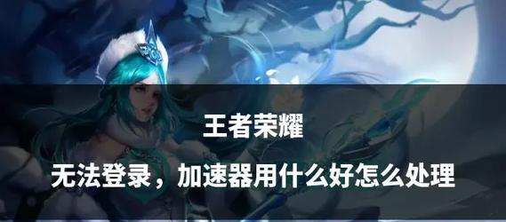 王者荣耀电脑版登录失败怎么办？