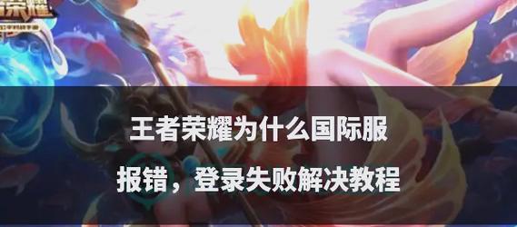王者荣耀电脑版登录失败怎么办？