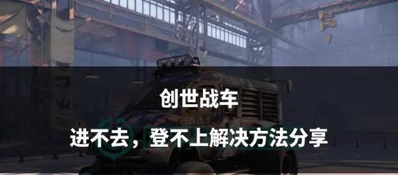 创世战车竞速模式如何进入？参与条件是什么？