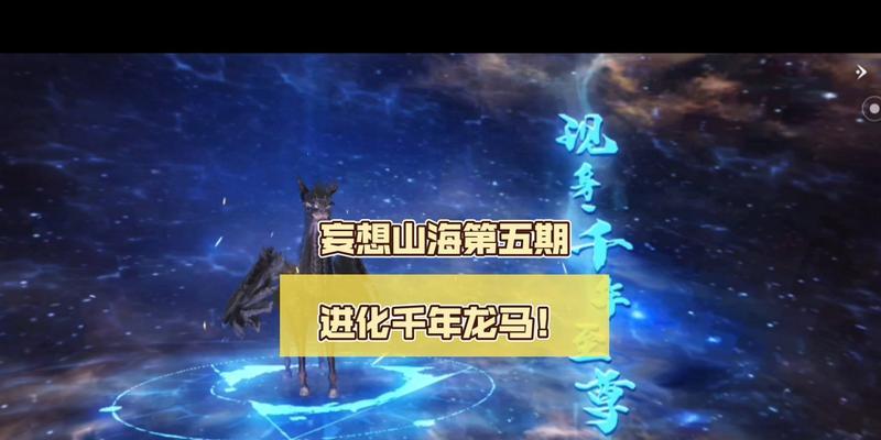 《妄想山海龙马》神兽龙马获得方法一览（游戏中如何获得神兽龙马）