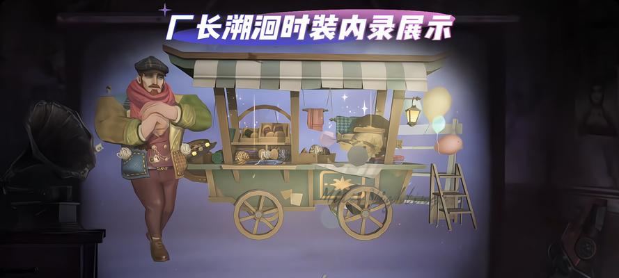 第五人格厂长攻略（第五人格厂长技能介绍及游戏攻略分享）