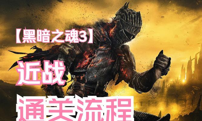 《黑暗之魂》游戏武器系统详解（探索黑暗世界的强力武器与策略）