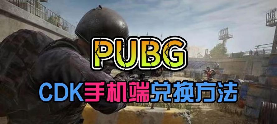 绝地求生激活码如何激活？激活步骤是怎样的？