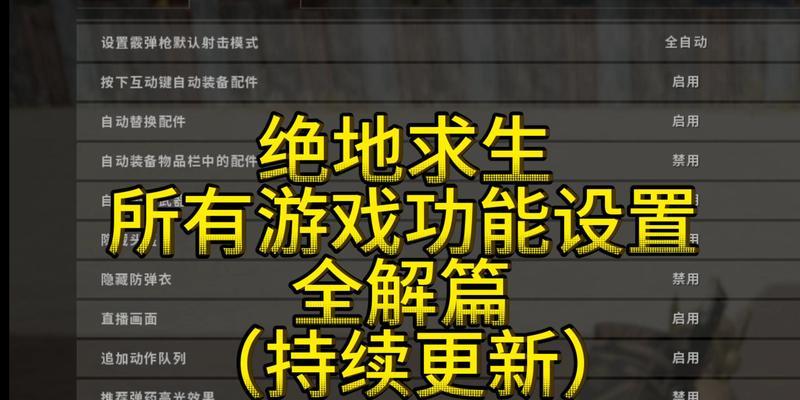 绝地求生中队友互助功能如何开启？开启步骤和功能介绍是什么？