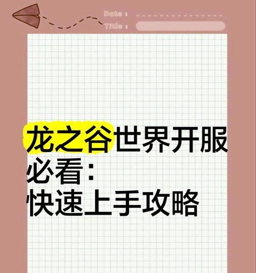 龙之谷快速到达关卡的方法是什么？有哪些技巧？