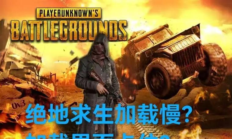 绝地求生加载界面如何取消？取消后会加快游戏速度吗？