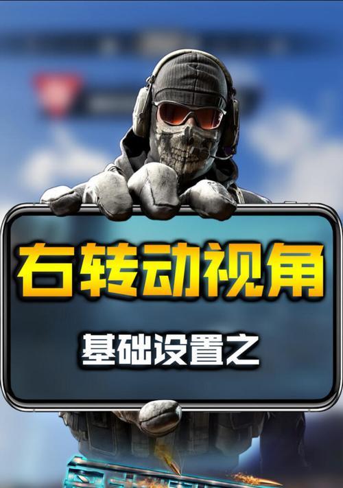使命召唤手游（掌握这一关键技巧）