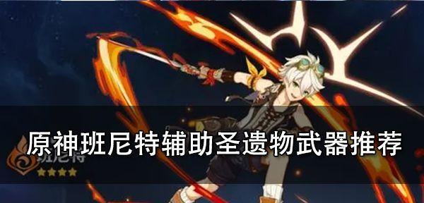 原神（探索班尼特的最佳装备）