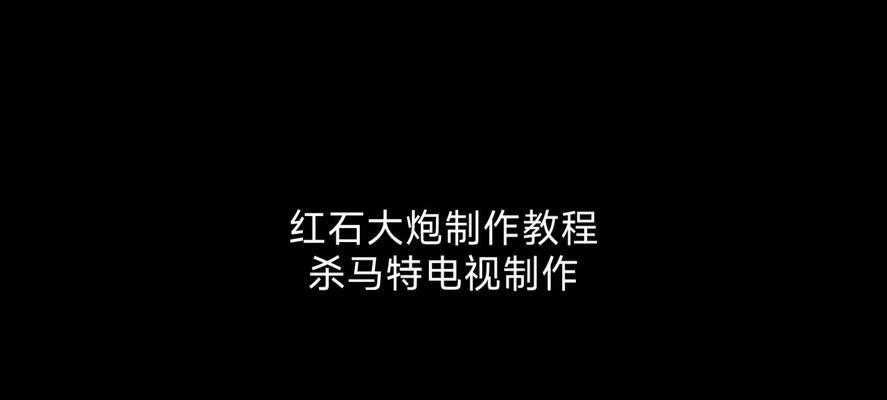 《我的世界》游戏中如何制作小型红石大炮（利用红石技术在游戏中打造强大的远程武器）