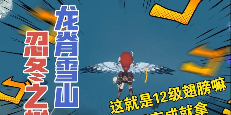 原神12雪山地抵御严寒的方法介绍（教你如何在游戏中生存下来）
