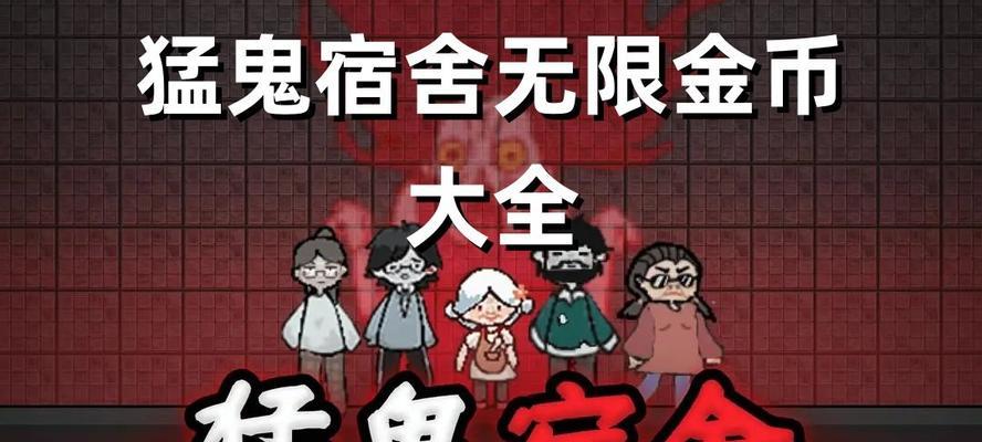 猛鬼宿舍玩法攻略指南（打造最强队伍）