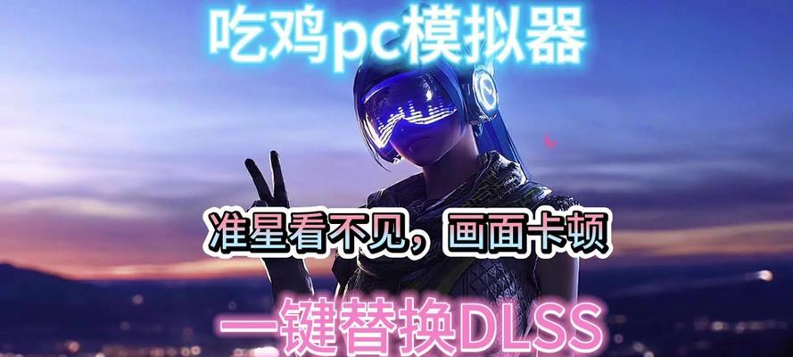 绝地求生中大力水手dlss功能如何开启？