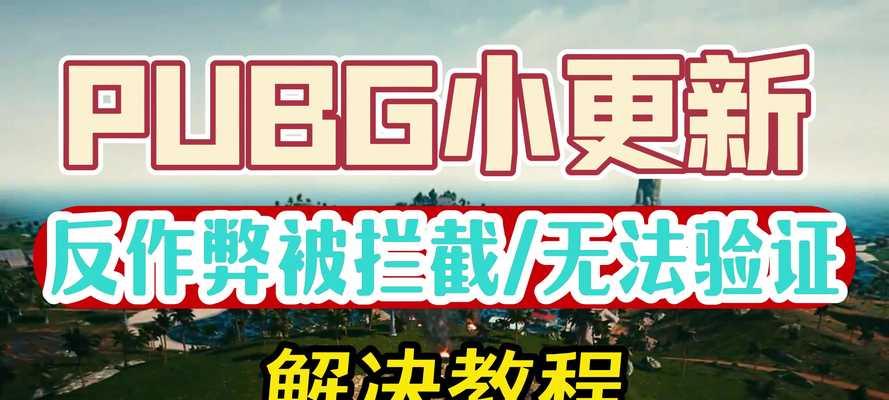 绝地求生小范围闪烁问题如何处理？